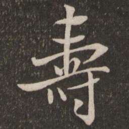 米芾寿书法图片