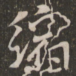 米芾缩书法图片