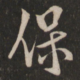 米芾保书法图片