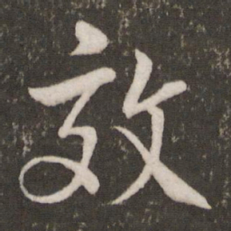 米芾效书法图片