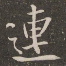 米芾连书法图片