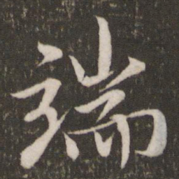 米芾端书法图片