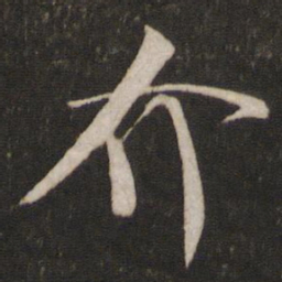 米芾介书法图片