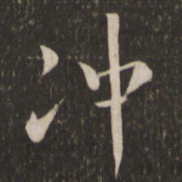 米芾冲书法图片