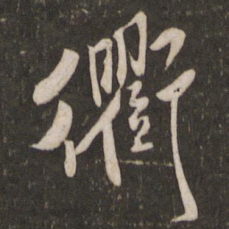 米芾衢书法图片