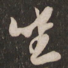 米芾坐书法图片