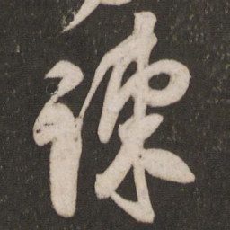 米芾谏书法图片