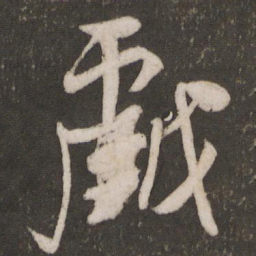 米芾戏书法图片