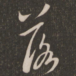 米芾落书法图片