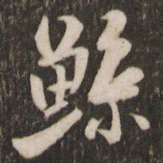 米芾鲸书法图片