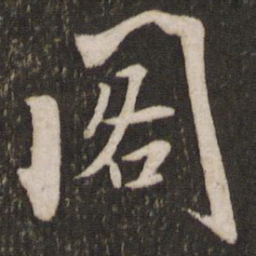 米芾阁书法图片