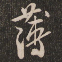 米芾薄书法图片