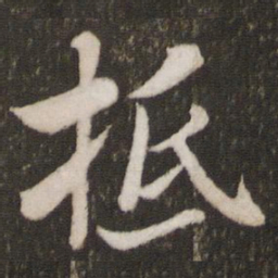 米芾抵书法图片