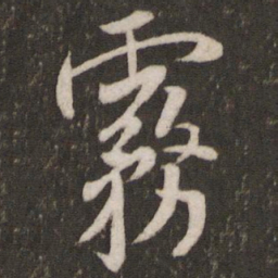 米芾雾书法图片