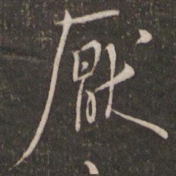 米芾厌书法图片