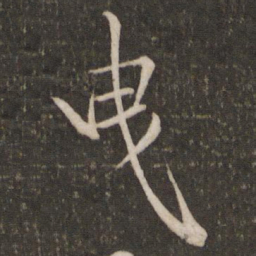 米芾曳书法图片