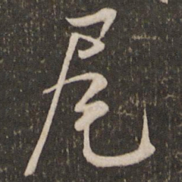 米芾尾书法图片