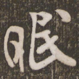 米芾眠书法图片
