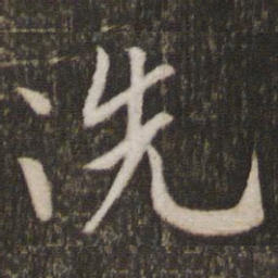 米芾洗书法图片