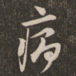 米芾病书法图片