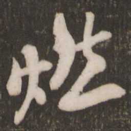 米芾燃书法图片