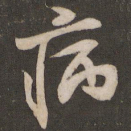 米芾病书法图片