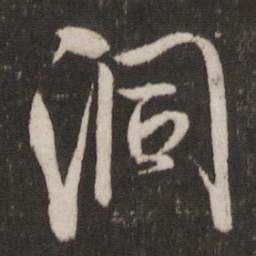 米芾洞书法图片