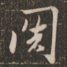 米芾关书法图片