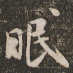 米芾眠书法图片