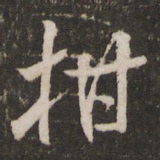 米芾柑书法图片