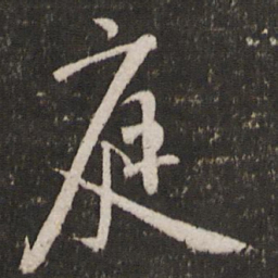 米芾庭书法图片