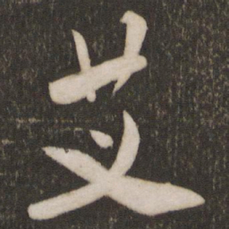 米芾艾书法图片