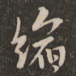 米芾缩书法图片