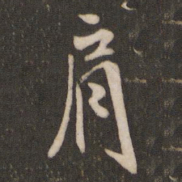 米芾肩书法图片