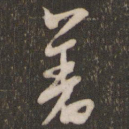 米芾着书法图片