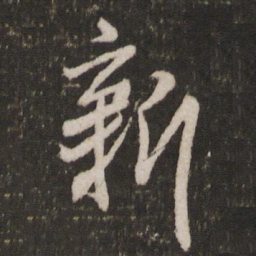 米芾新书法图片