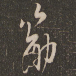 米芾筋书法图片