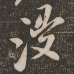 米芾浸书法图片