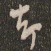 米芾却书法图片
