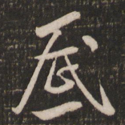 米芾底书法图片
