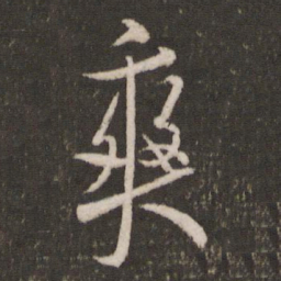 米芾爽书法图片