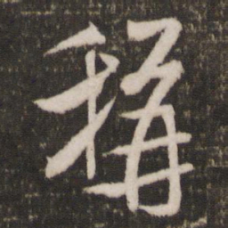 米芾称书法图片