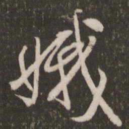 米芾娥书法图片