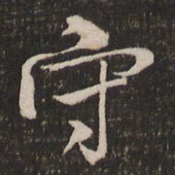 米芾守书法图片
