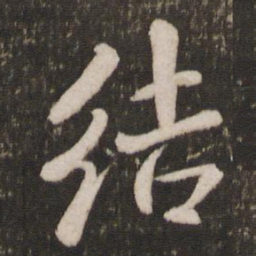 米芾结书法图片