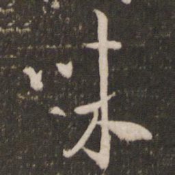 米芾味书法图片