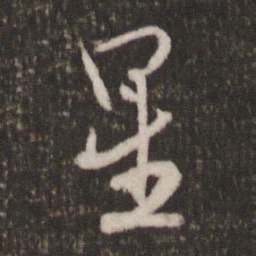 米芾星书法图片