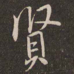 米芾贤书法图片