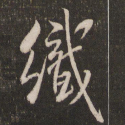 米芾织书法图片