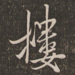 米芾楼书法图片